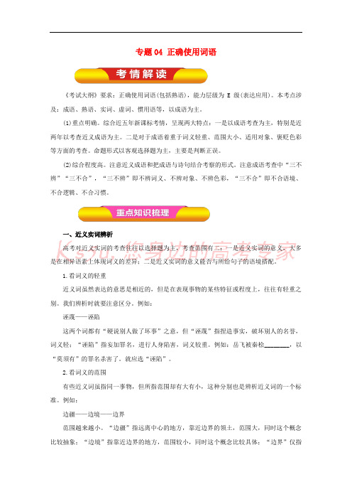 2018年高考语文一轮复习 专题04 正确使用词语(教学案)(含解析)