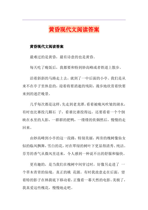 黄昏现代文阅读答案