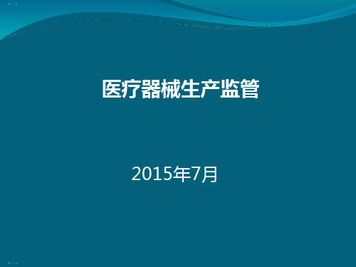 CFDA培训之医疗器械生产监管培训课件ppt【74页】