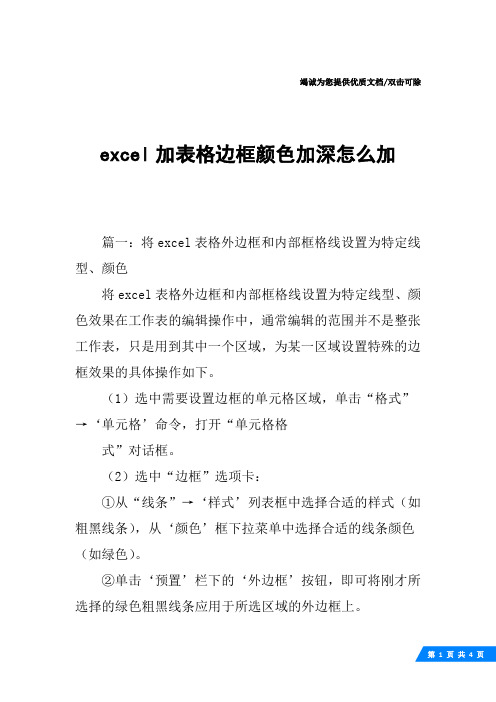 excel加表格边框颜色加深怎么加