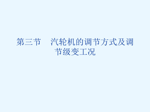 【2019年整理】18汽轮机的调节方式及调节级变工况