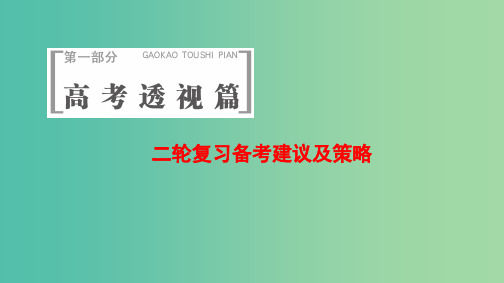 高考地理二轮复习 第1部分 二轮复习备考建议及策略课件