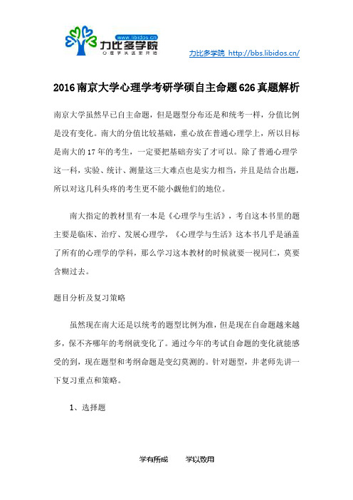 2016南京大学心理学考研626综合真题解析及南京大学心理学考研参考书目