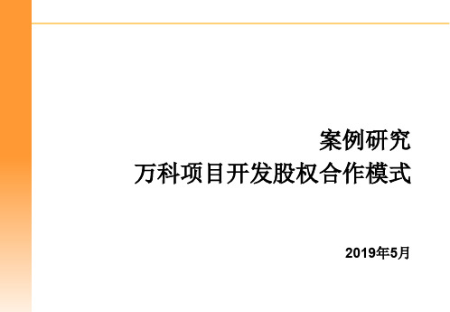 案例分析--万科项目开发股权合作模式探讨65771299共40页