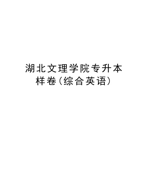 湖北文理学院专升本样卷(综合英语)电子教案