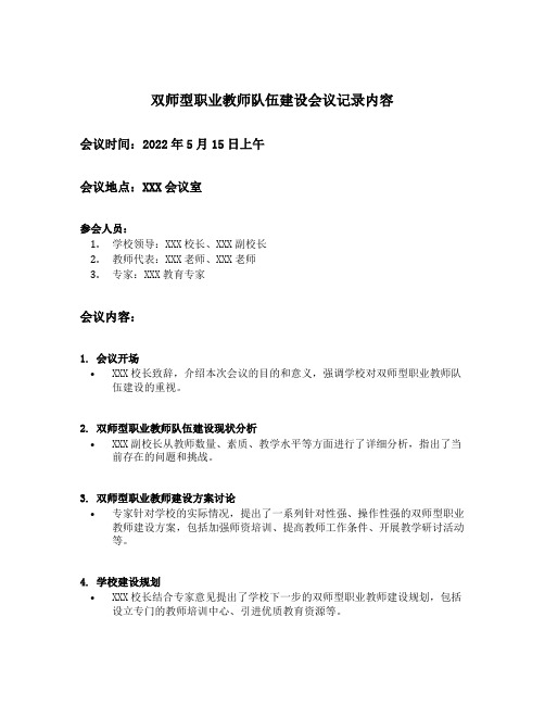 双师型职业教师队伍建设会议记录内容