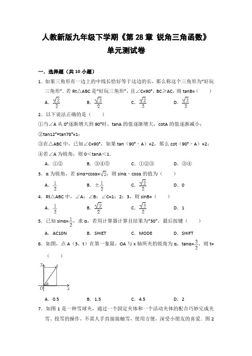 人教版初中数学九年级下册《第28章 锐角三角函数》单元测试卷(含答案解析