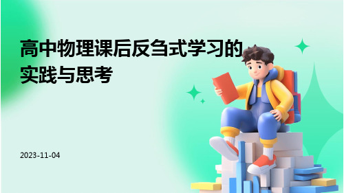 高中物理课后反刍式学习的实践与思考