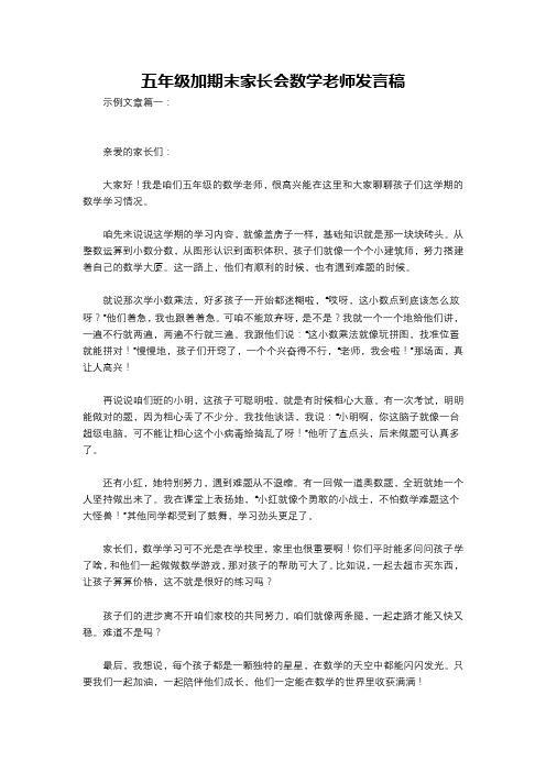 五年级加期末家长会数学老师发言稿