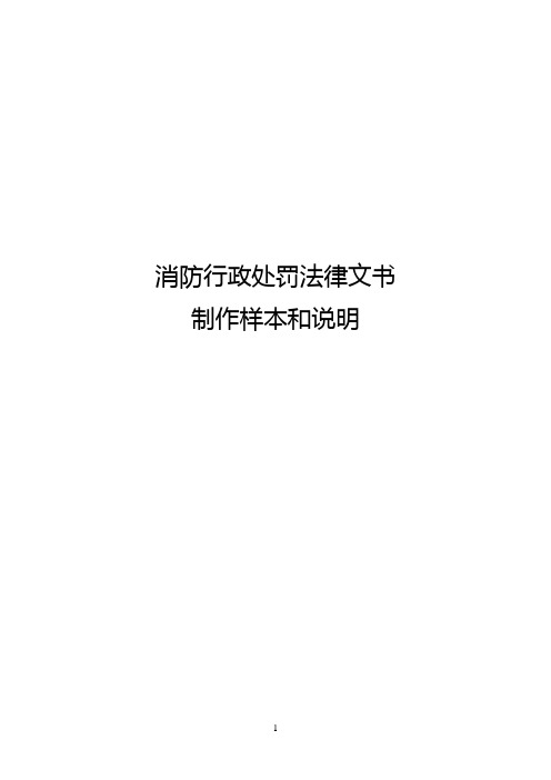 消防行政处罚法律文书