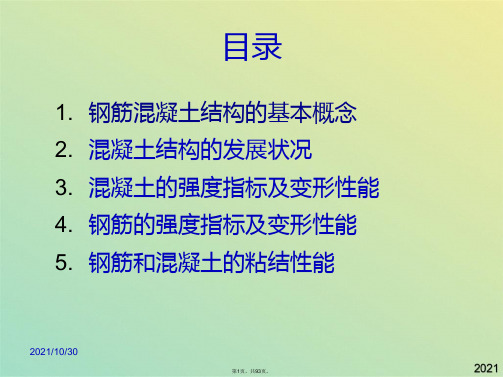 钢筋混凝土结构知识培训(共93张PPT)