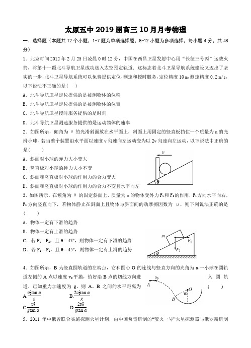 山西省太原五中2019届最新高三10月月考物理试题及答案