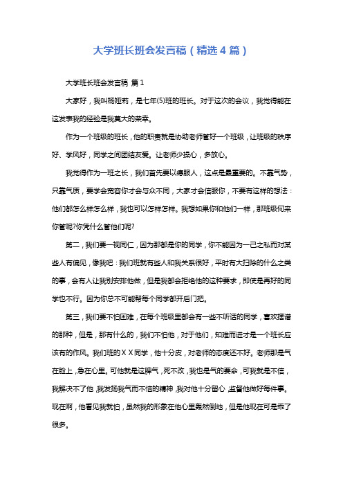 大学班长班会发言稿(精选4篇)