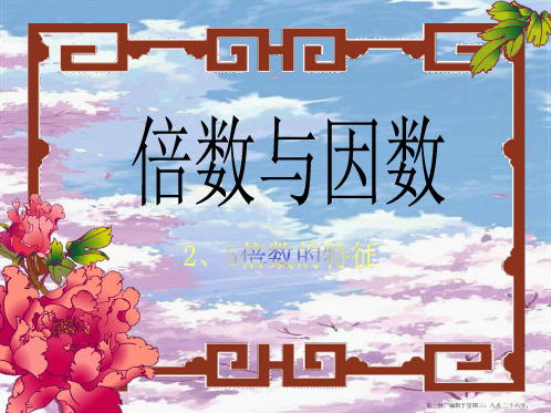 人教版五年级数学下册《因数与倍数》课件PPT