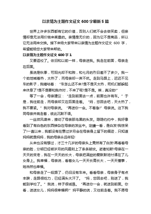 以亲情为主题作文征文600字最新5篇