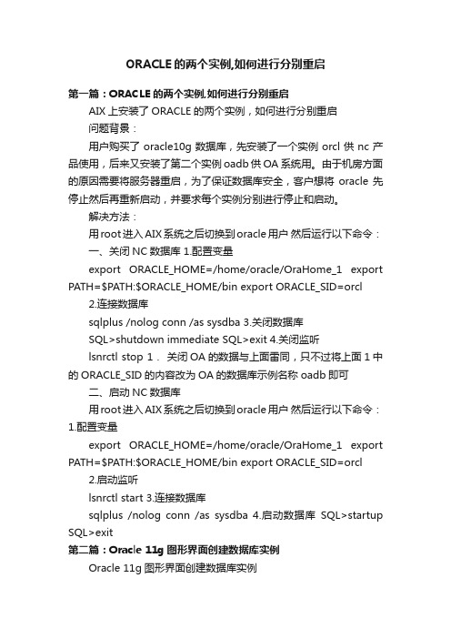 ORACLE的两个实例,如何进行分别重启