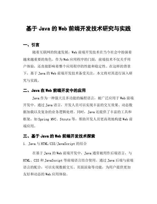 基于Java的Web前端开发技术研究与实践