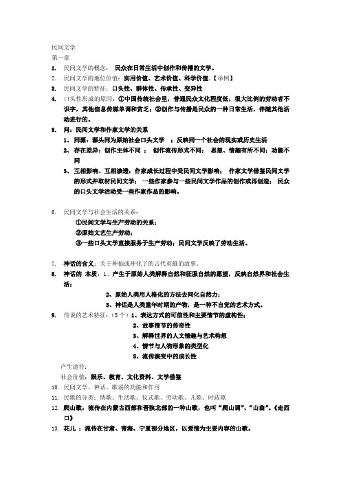 民间文学考试重点资料