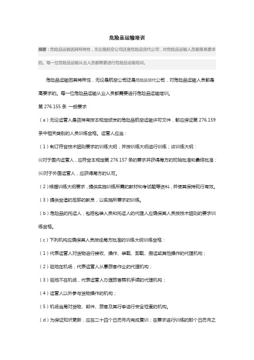 危险品运输培训学习资料