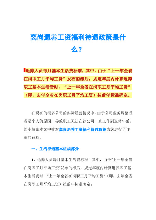 离岗退养工资福利待遇政策是什么？