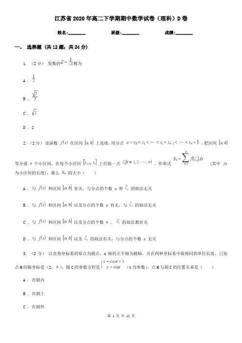 江苏省2020年高二下学期期中数学试卷(理科)D卷