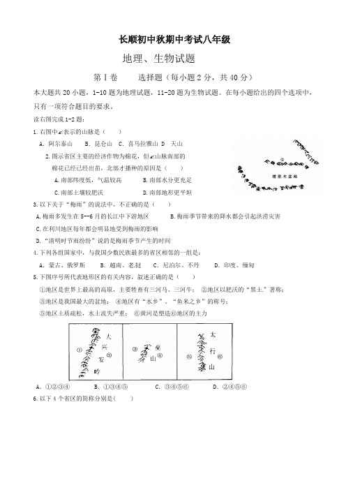 (最新)湖北省利川市文斗乡长顺初级中学八年级上学期期中考试地理、生物试题(完美)