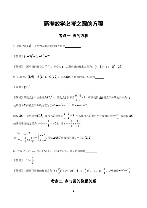 高考数学必考之圆的方程