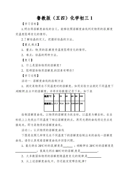 鲁教版(五四)化学初三《物质的溶解性》(第2课时)学案