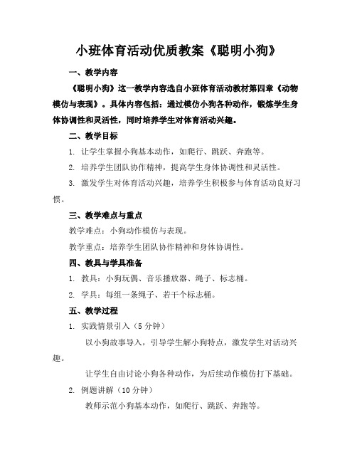 小班体育活动优质教案《聪明的小狗》