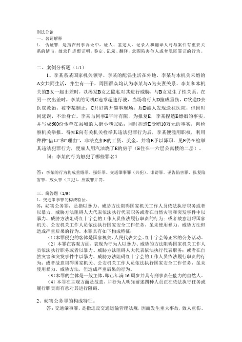 山东大学网络教育刑法分论-专期末考试试题及参考答案