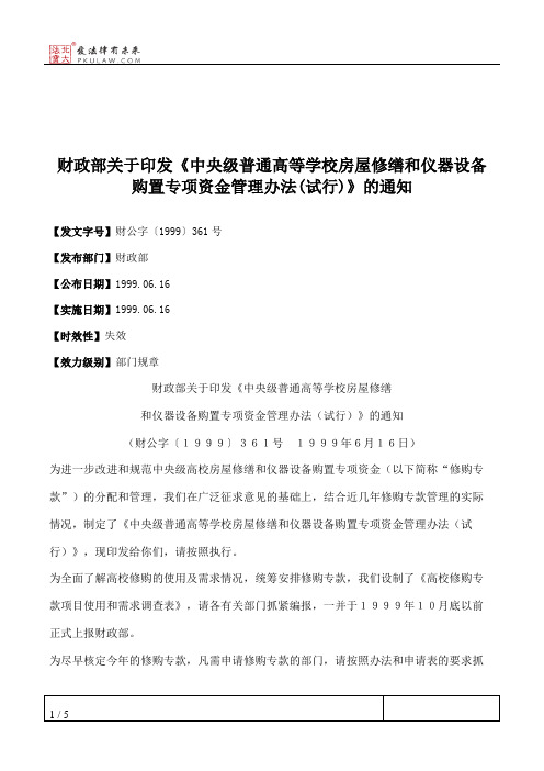 财政部关于印发《中央级普通高等学校房屋修缮和仪器设备购置专项资金管理办法(试行)》的通知