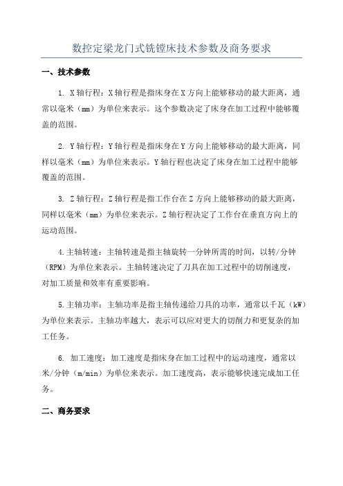 数控定梁龙门式铣镗床技术参数及商务要求