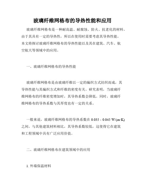 玻璃纤维网格布的导热性能和应用