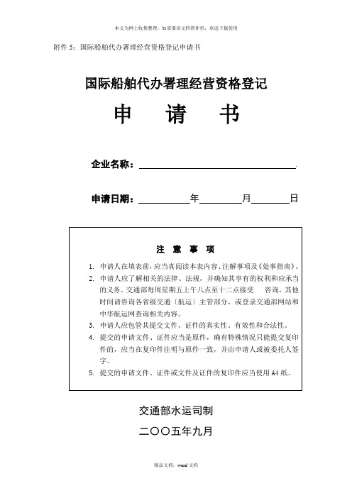 5国际船舶代理经营资格登记申请书doc-6国(2021整理)