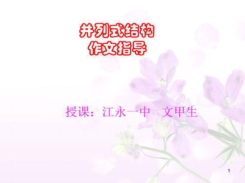 作文并列式结构课件.ppt