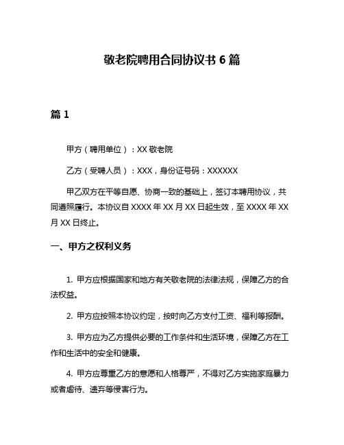 敬老院聘用合同协议书6篇