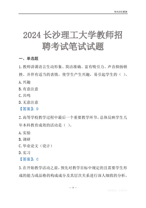 2024长沙理工大学教师招聘考试笔试试题