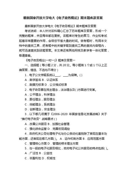 最新国家开放大学电大《电子政务概论》期末题库及答案