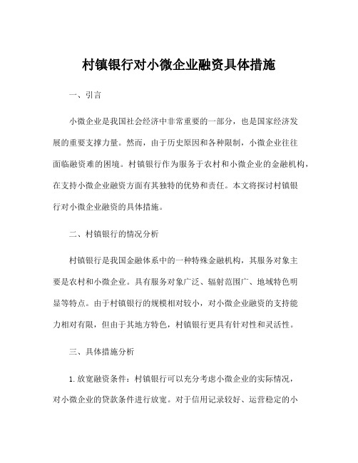 村镇银行对小微企业融资具体措施