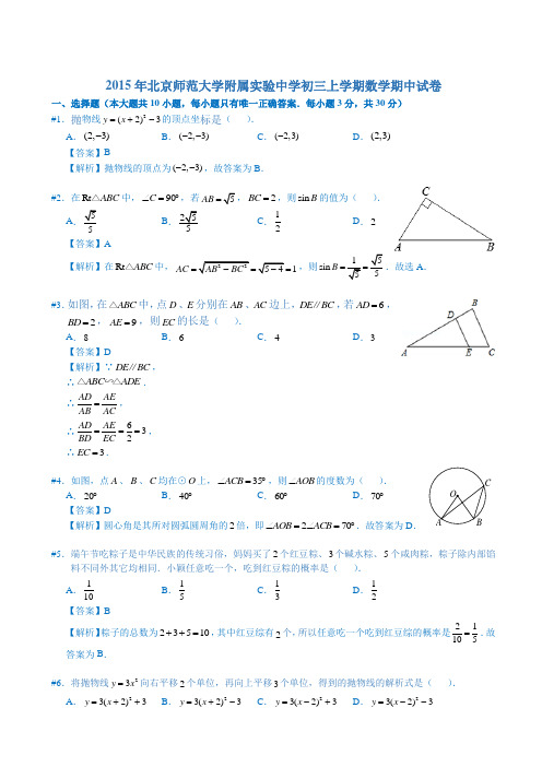 2015-2016学年北师大附中初三上学期数学期中试卷