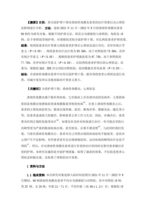 探讨全面护理干预对溃疡性角膜炎患者治疗效果和心理状态的影响