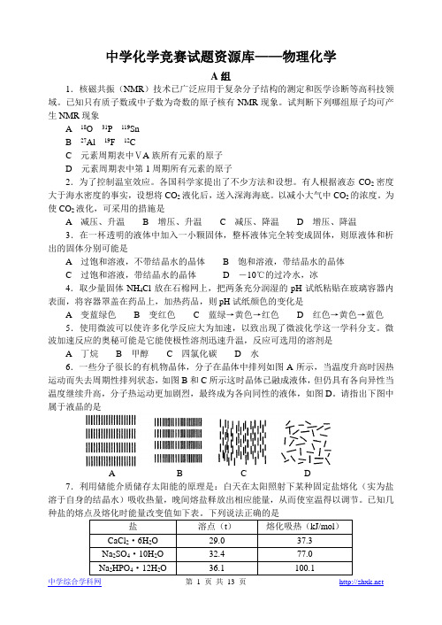 胡波化学竞赛题库-物理化学