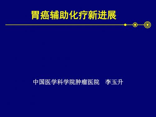 胃癌辅助化疗-李玉升ppt课件