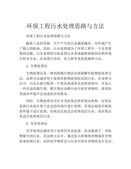 环保工程污水处理思路与方法