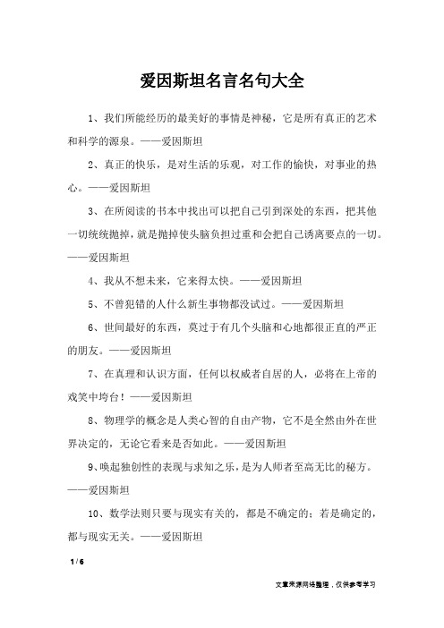 爱因斯坦名言名句大全_名人名言