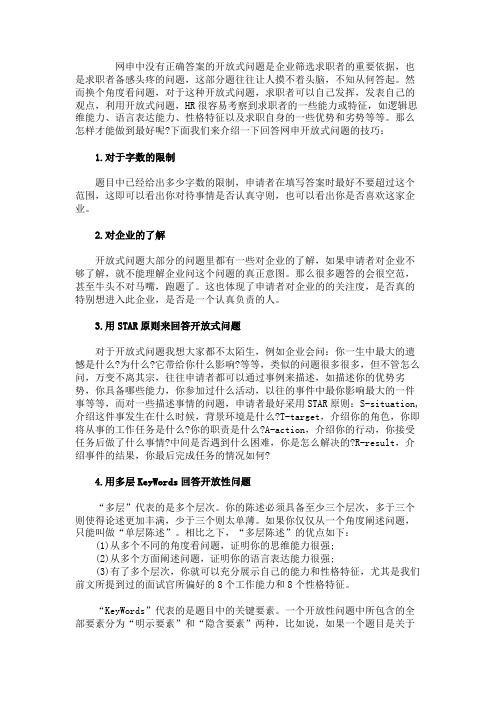 网申常见开放式问题经典问答