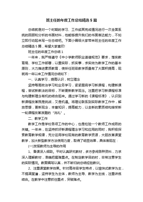 班主任的年度工作总结精选5篇