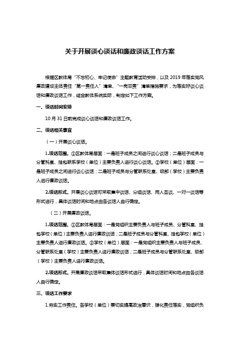 关于开展谈心谈话和廉政谈话工作方案