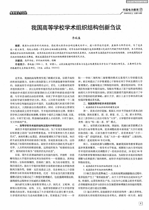 我国高等学校学术组织结构创新刍议