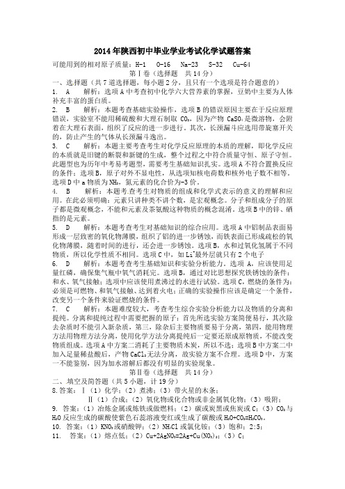 2014年陕西初中毕业学业考试化学试题答案